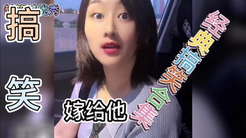 爆料小姐姐搞笑视频,小姐姐搞笑视频集锦，笑到肚子疼！  第3张