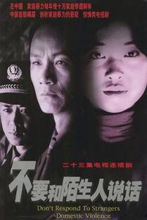 不要和陌生人说话在线观看,一部揭示人际交往心理的悬疑剧  第1张